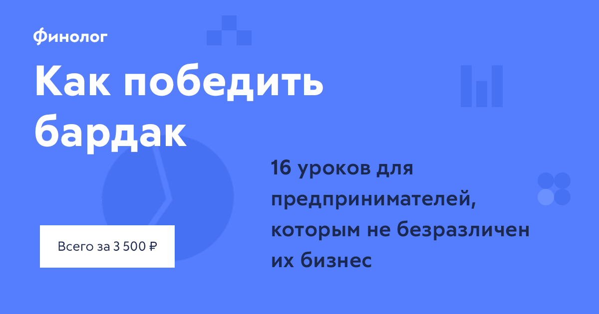 Как победить бардак